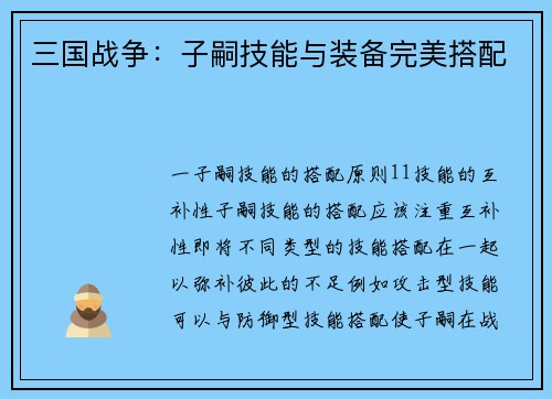 三国战争：子嗣技能与装备完美搭配