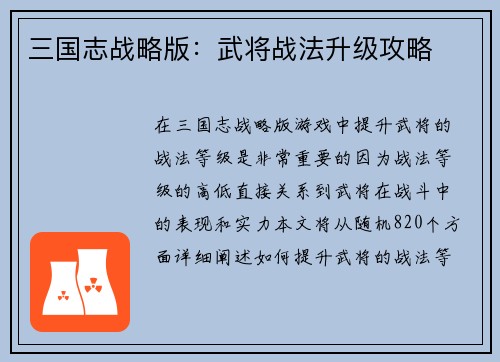 三国志战略版：武将战法升级攻略