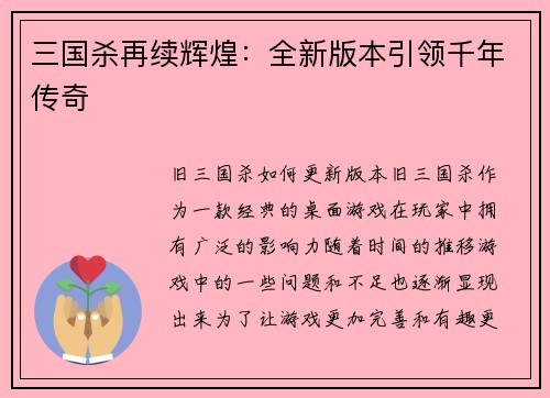 三国杀再续辉煌：全新版本引领千年传奇