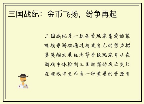 三国战纪：金币飞扬，纷争再起
