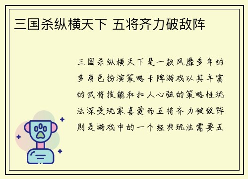三国杀纵横天下 五将齐力破敌阵