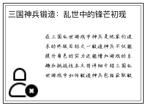 三国神兵锻造：乱世中的锋芒初现