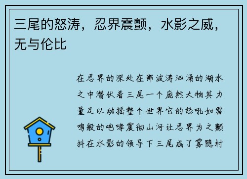 三尾的怒涛，忍界震颤，水影之威，无与伦比