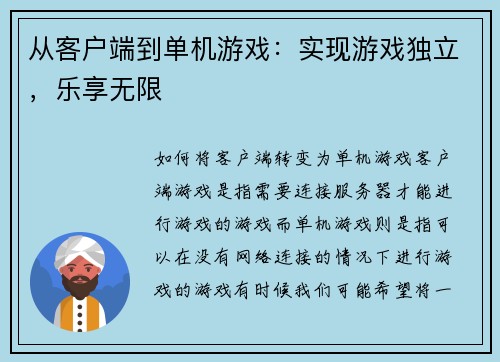 从客户端到单机游戏：实现游戏独立，乐享无限