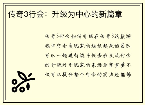 传奇3行会：升级为中心的新篇章