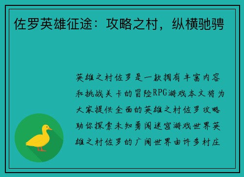佐罗英雄征途：攻略之村，纵横驰骋