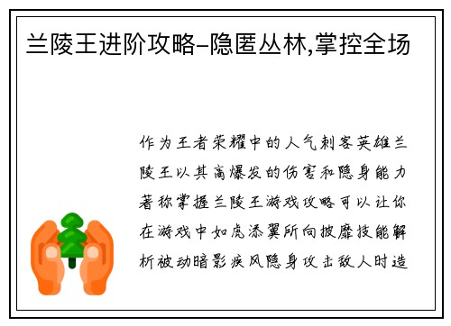 兰陵王进阶攻略-隐匿丛林,掌控全场