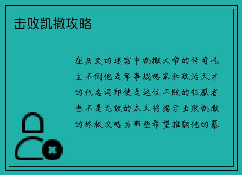 击败凯撒攻略