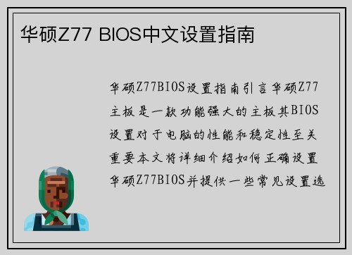 华硕Z77 BIOS中文设置指南