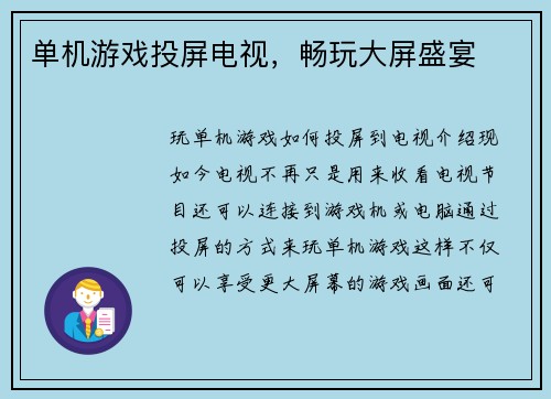 单机游戏投屏电视，畅玩大屏盛宴