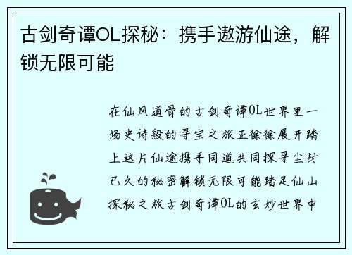 古剑奇谭OL探秘：携手遨游仙途，解锁无限可能