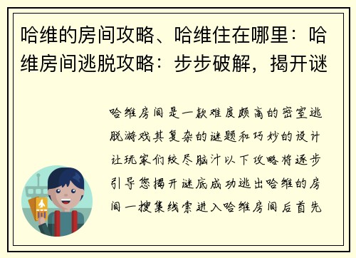 哈维的房间攻略、哈维住在哪里：哈维房间逃脱攻略：步步破解，揭开谜底