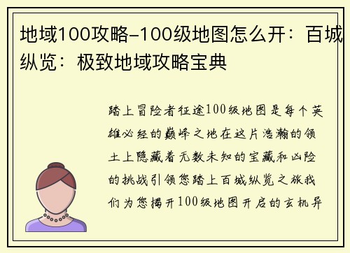 地域100攻略-100级地图怎么开：百城纵览：极致地域攻略宝典