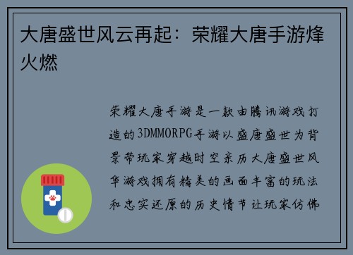 大唐盛世风云再起：荣耀大唐手游烽火燃