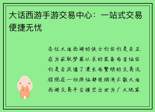 大话西游手游交易中心：一站式交易便捷无忧