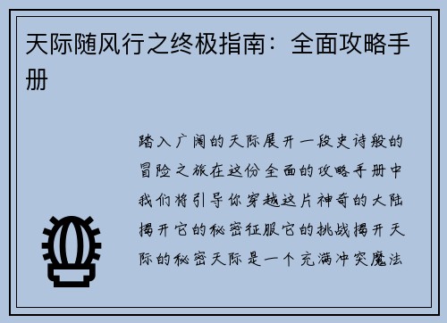 天际随风行之终极指南：全面攻略手册