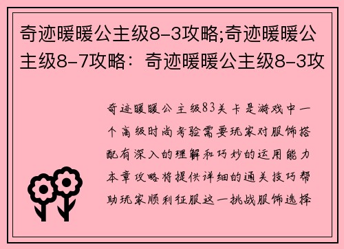奇迹暖暖公主级8-3攻略;奇迹暖暖公主级8-7攻略：奇迹暖暖公主级8-3攻略：高级玩家的时尚考验