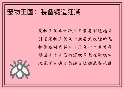 宠物王国：装备锻造狂潮