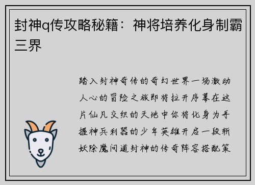 封神q传攻略秘籍：神将培养化身制霸三界