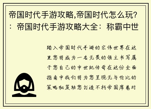 帝国时代手游攻略,帝国时代怎么玩？：帝国时代手游攻略大全：称霸中世纪，打造帝国传奇