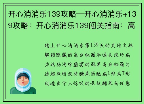 开心消消乐139攻略—开心消消乐+139攻略：开心消消乐139闯关指南：高分秘籍与通关技巧