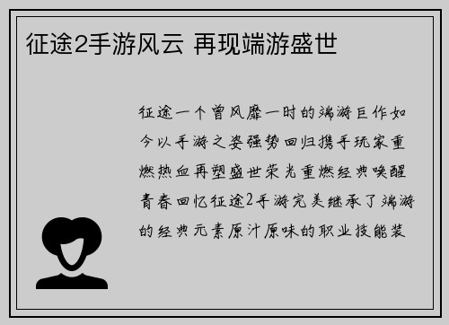 征途2手游风云 再现端游盛世