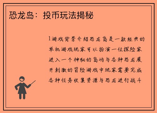 恐龙岛：投币玩法揭秘