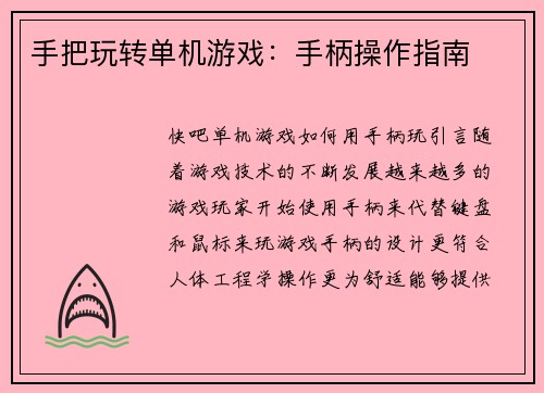 手把玩转单机游戏：手柄操作指南
