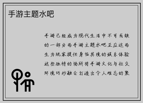 手游主题水吧