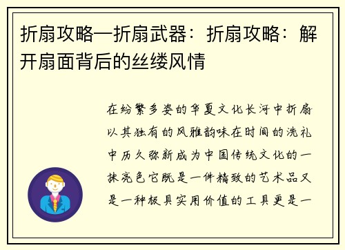 折扇攻略—折扇武器：折扇攻略：解开扇面背后的丝缕风情