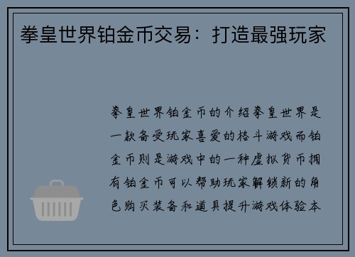 拳皇世界铂金币交易：打造最强玩家