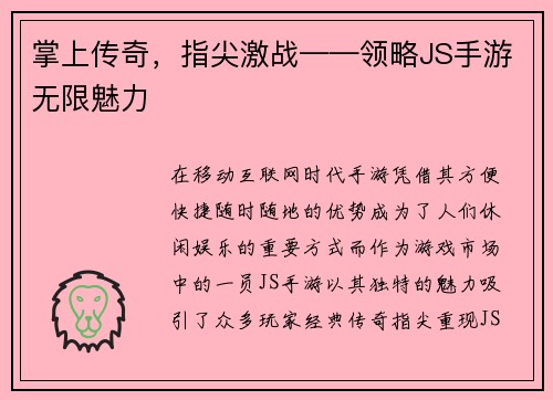 掌上传奇，指尖激战——领略JS手游无限魅力