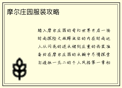 摩尔庄园服装攻略