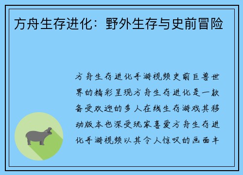 方舟生存进化：野外生存与史前冒险