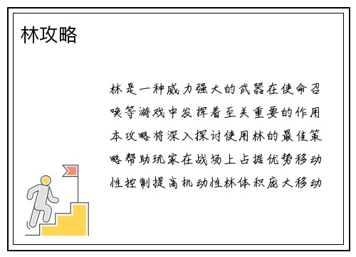 林攻略