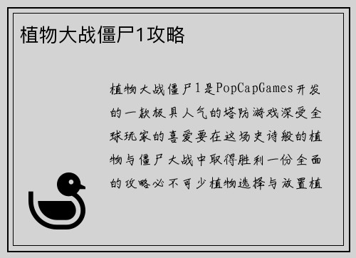 植物大战僵尸1攻略
