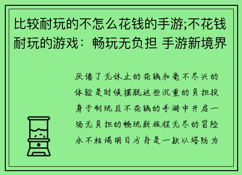 比较耐玩的不怎么花钱的手游;不花钱耐玩的游戏：畅玩无负担 手游新境界