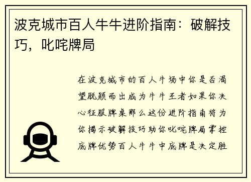 波克城市百人牛牛进阶指南：破解技巧，叱咤牌局