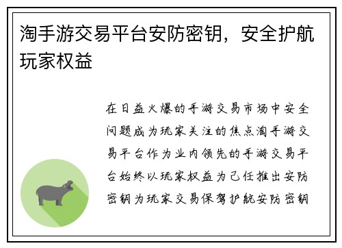 淘手游交易平台安防密钥，安全护航玩家权益