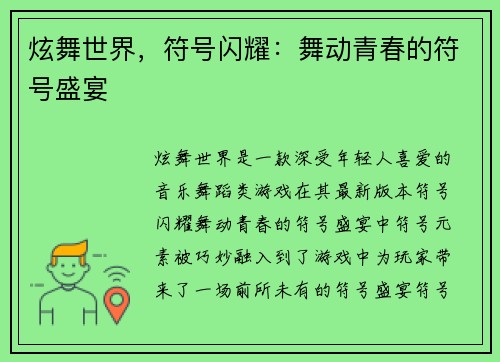炫舞世界，符号闪耀：舞动青春的符号盛宴
