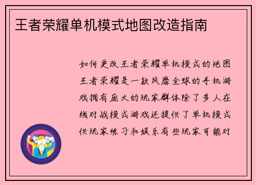 王者荣耀单机模式地图改造指南