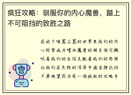 疯狂攻略：驯服你的内心魔兽，踏上不可阻挡的致胜之路