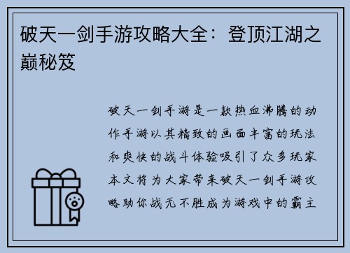 破天一剑手游攻略大全：登顶江湖之巅秘笈
