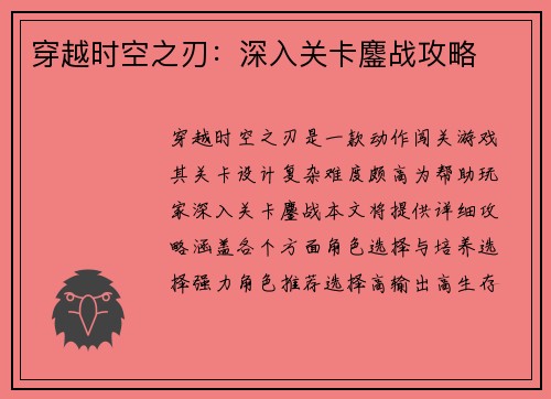 穿越时空之刃：深入关卡鏖战攻略