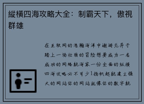 縱橫四海攻略大全：制霸天下，傲視群雄