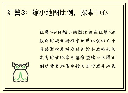 红警3：缩小地图比例，探索中心