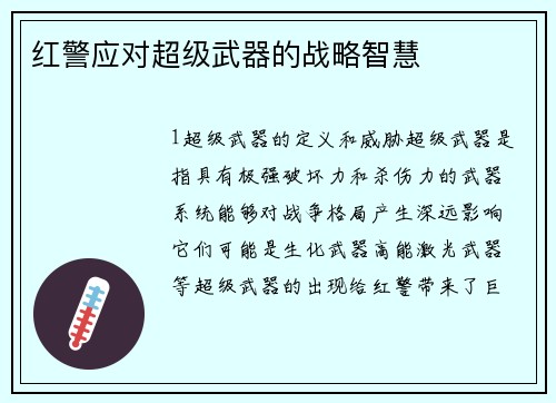 红警应对超级武器的战略智慧