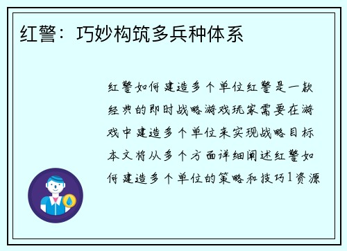 红警：巧妙构筑多兵种体系