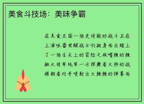 美食斗技场：美味争霸