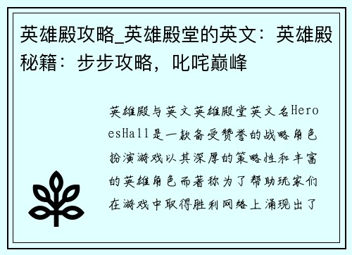 英雄殿攻略_英雄殿堂的英文：英雄殿秘籍：步步攻略，叱咤巅峰